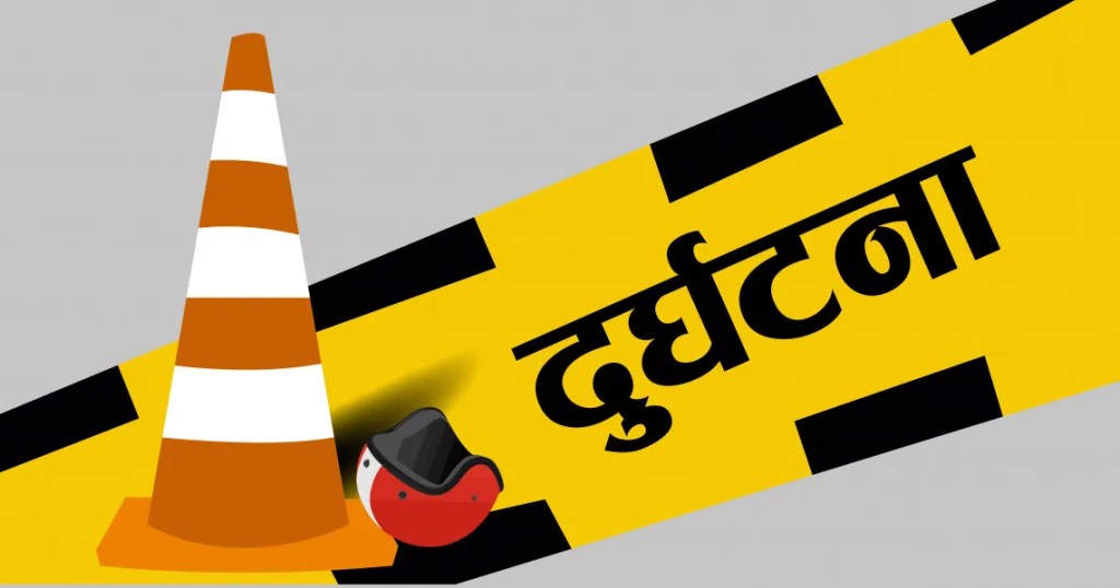 बाग्लुङबाट पोखरा आउँदै गरेको बस&nbsp;दुर्घटना
